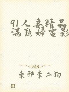 91人妻精品丰满熟妇电影