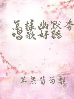 怎样幽默夸别人唱歌好听