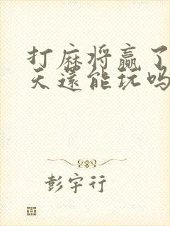 打麻将赢了第二天还能玩吗