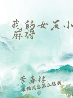 我的女友小莹打麻将