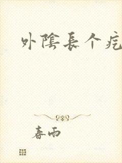 外阴长个疙瘩硬