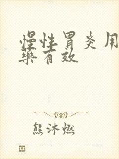 慢性胃炎用什么药有效