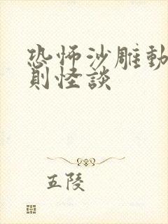 恐怖沙雕动画规则怪谈