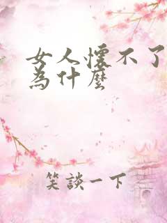 女人怀不了孕是为什么