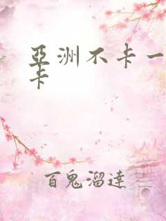 亚洲不卡一卡二卡