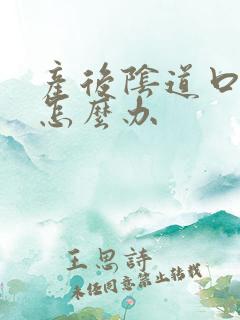 产后阴道口撕裂怎么办