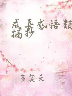 成长感悟类句子摘抄