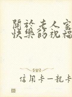 关于老人家生日快乐的祝福语