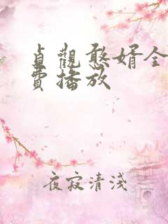 贞观憨婿全集免费播放