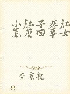 小肚子疼肚子大怎么回事女性