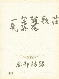 一笑随歌庄慎第几集死