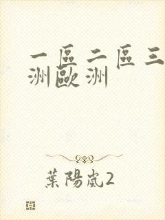 一区二区三区亚洲欧洲