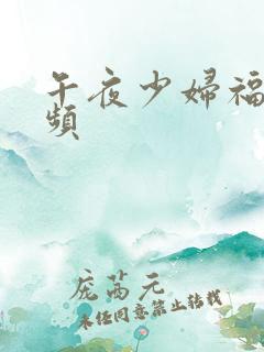 午夜少妇福利视频