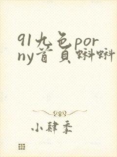 91九色porny首页蝌蚪