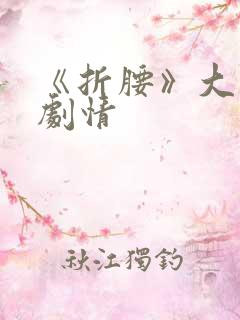 《折腰》大结局剧情