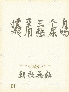 怀孕三个月做b超用憋尿吗