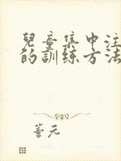 儿童集中注意力的训练方法