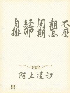 月经周期不正常排卵期怎么算