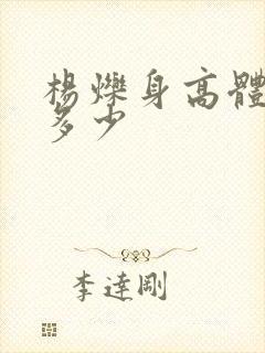 杨烁身高体重是多少