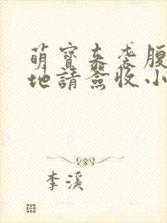 萌宝来袭腹黑爹地请签收小说