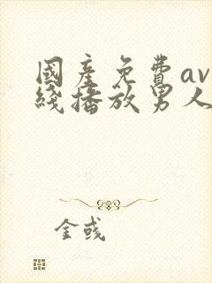 国产免费av在线播放男人的