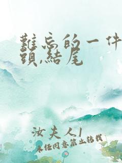 难忘的一件事开头,结尾