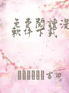 免费阅读漫画的软件下载