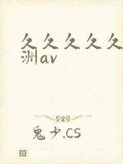 久久久久久久亚洲av