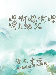 嗯啊嗯啊嗯啊嗯啊h继父