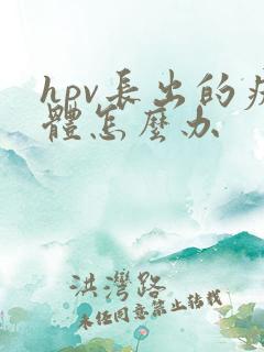 hpv长出的疣体怎么办