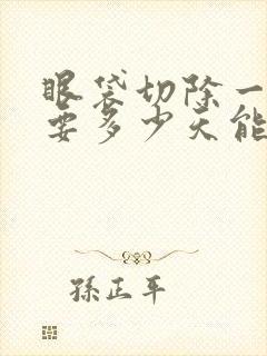 眼袋切除一般需要多少天能恢复