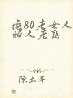 操80老女人老妇人老熟