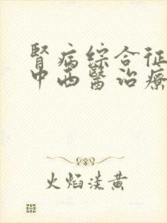 肾病综合征可以中西医治疗吗