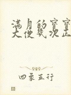 满月的宝宝一天大便几次正常?