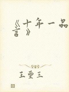 《十年一品温如言 》