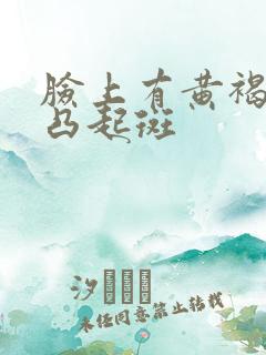 脸上有黄褐色的凸起斑