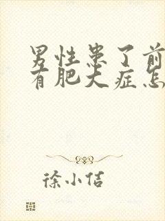 男性患了前列腺有肥大症怎么得的