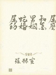 属蛇男和属虎女的婚姻怎么样