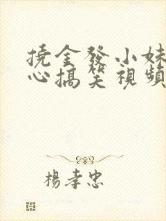 挠金发小妹妹脚心搞笑视频