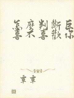 怎么判断巨蟹女喜不喜欢你