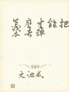 怎么才能把大眼袋去掉