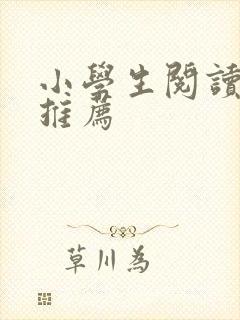 小学生阅读书目推荐