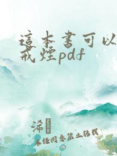 这本书可以让你戒烟pdf