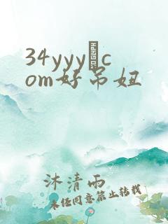 34yyy·com好吊妞