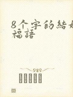 8个字的结婚祝福语