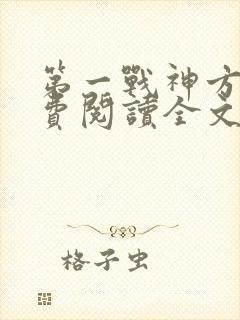 第一战神方寻免费阅读全文完结版