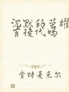 沉默的荣耀聂曦有后代吗