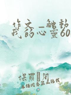 作文 _触动了我的心灵600