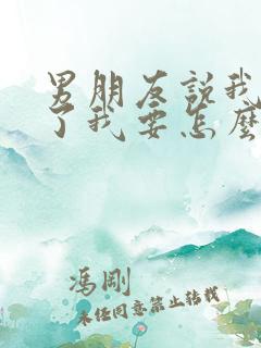 男朋友说我生气了我要怎么回答他