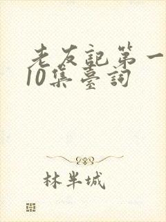 老友记第一季第10集台词